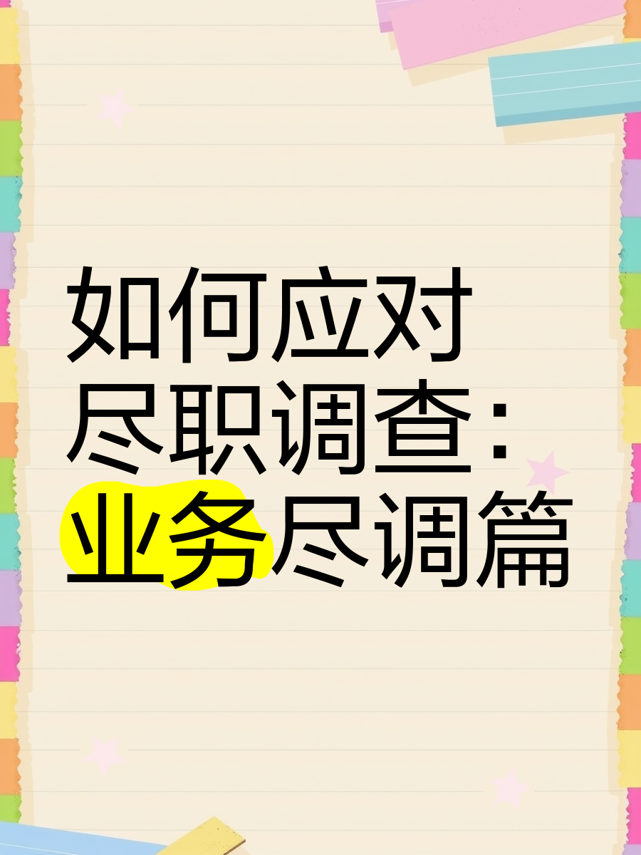 亳州市落地型尽职调查机构(尽职调查机构资质要求)