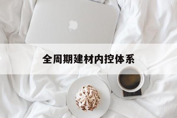 亳州市全周期建材内控体系(医疗设备全周期信息化管理体系)
