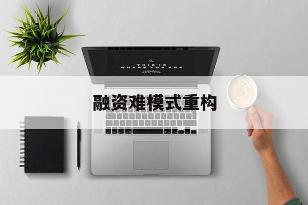 亳州市融资难模式重构(融资难的主要表现)