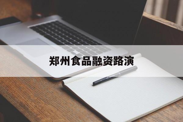 亳州市郑州食品融资路演(郑州食品展2021)