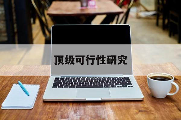 亳州市顶级可行性研究(可行性研究分为哪几个阶段)