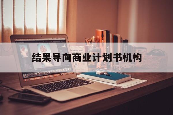 亳州市结果导向商业计划书机构(从商业计划书到上市后管理)