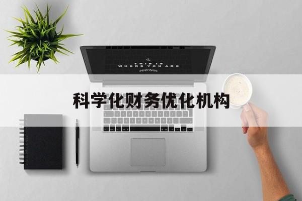 亳州市科学化财务优化机构(财务优化会议个人收获与体会)